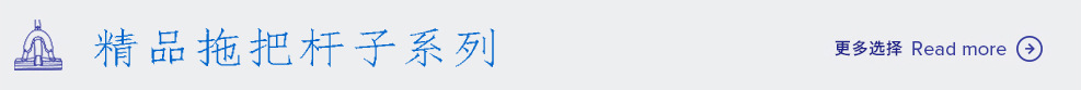 精品尘推杆子系列