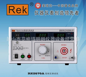 供应RK2670AM美瑞克交流数显耐压测试仪|ms