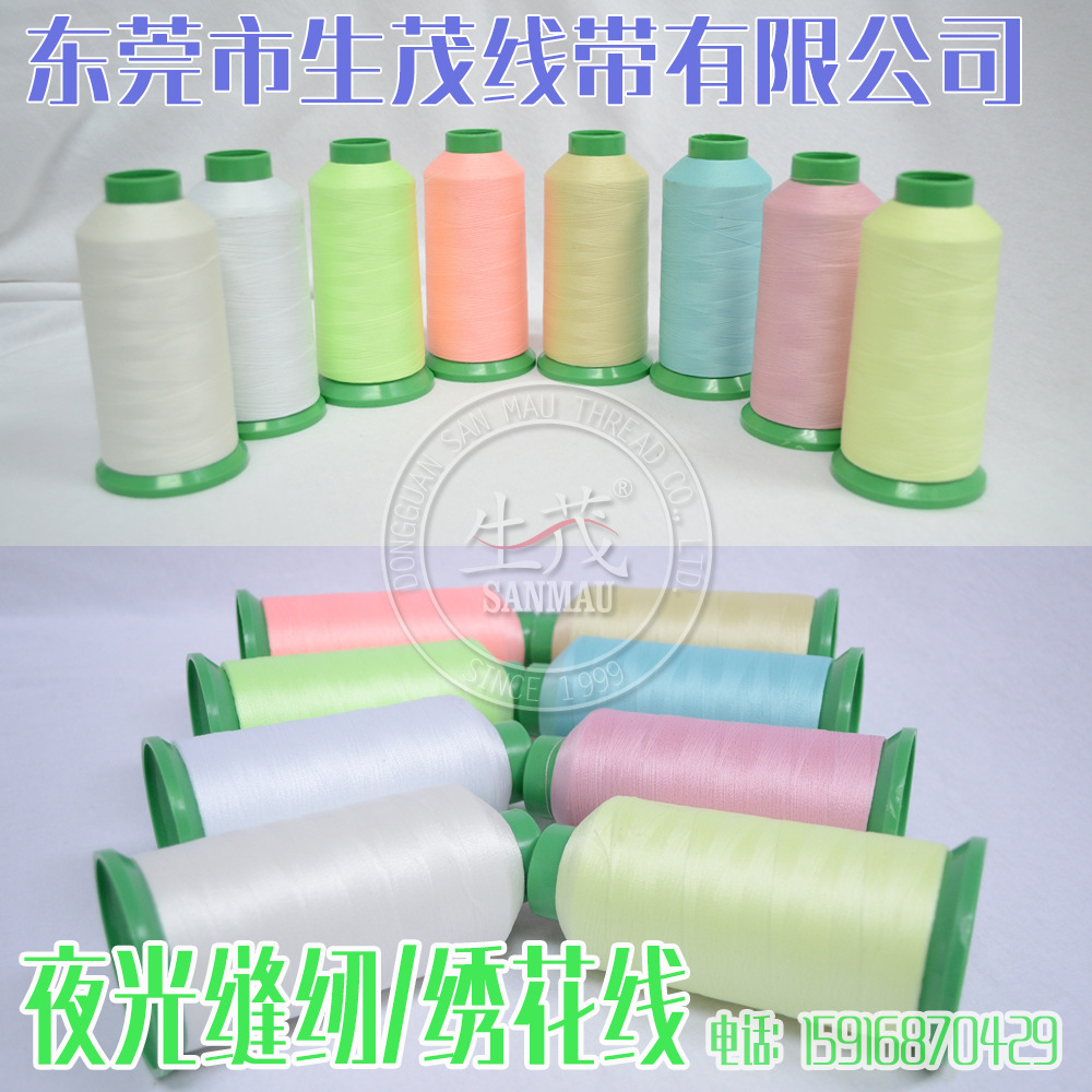 生茂厂家直销【耐水洗发光绣花夜光线刺绣】 8色现货供应