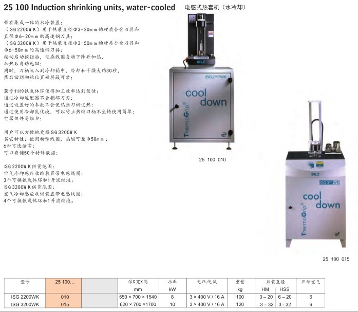 德国 沃施莱格 电感式热套机（水冷却)