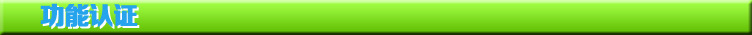 功能認證