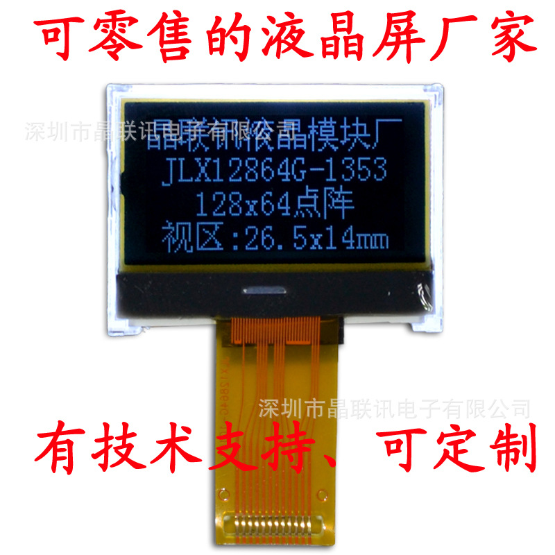 12864G-1353DW,12864,液晶模块,COG模块，液晶显示模块，厂家直销