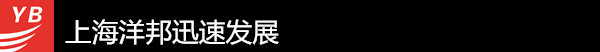上海洋邦迅速發展