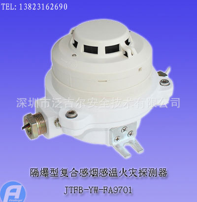 JTFB-YW-FA9701防爆型复合型感烟感温火灾探测器