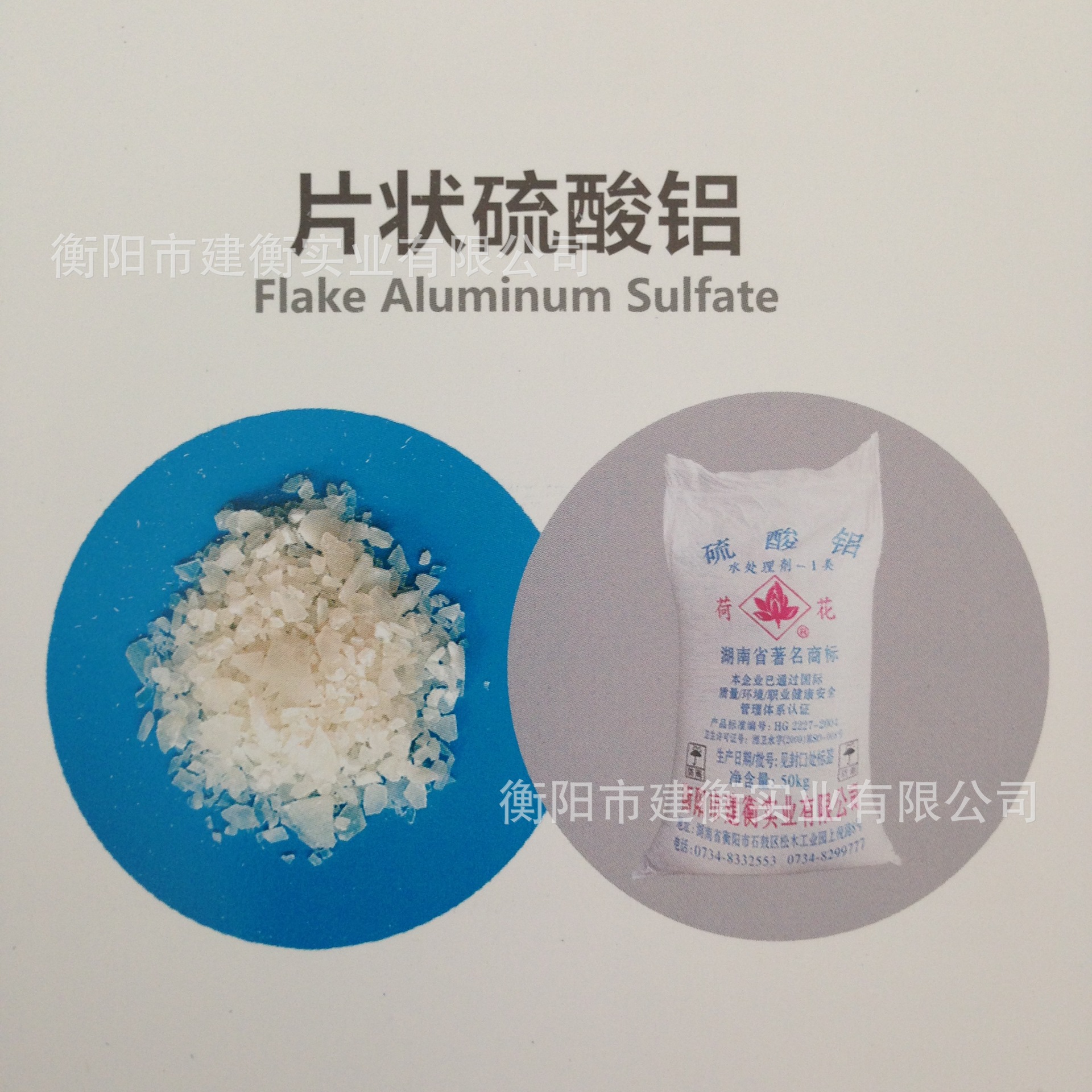 建衡 荷花牌 片状硫酸铝粉状硫酸铝聚合硫酸铝无铁硫酸铝保证质量