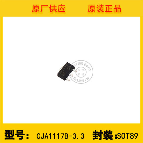 长电 3.3V线性稳压芯片CJA1117B-3.3 封装：SOT89 原厂原装现货
