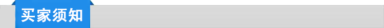 買傢須知