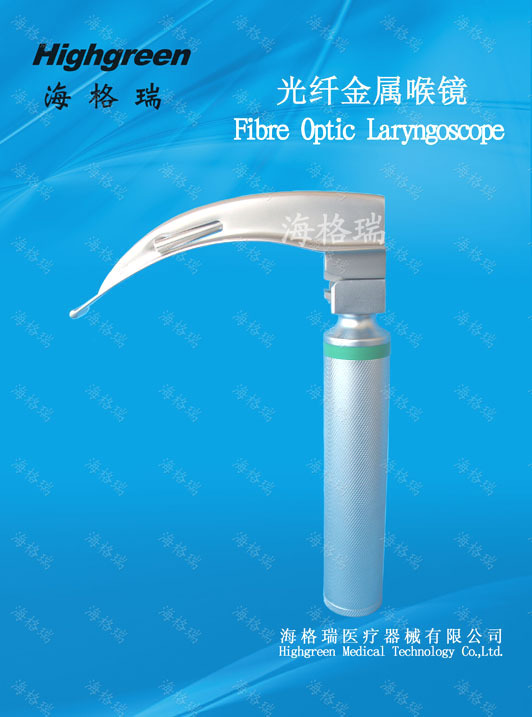 光纖金屬喉鏡-2014