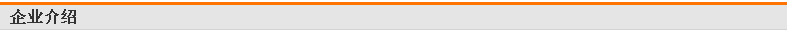 企业介绍
