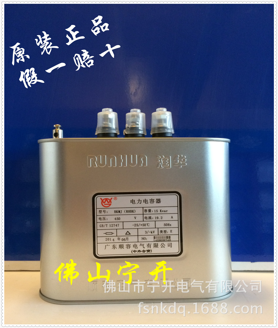 顺容润华电力电容器BKMJ0.45-15-3-E 原装正品  佛山地区总代理商