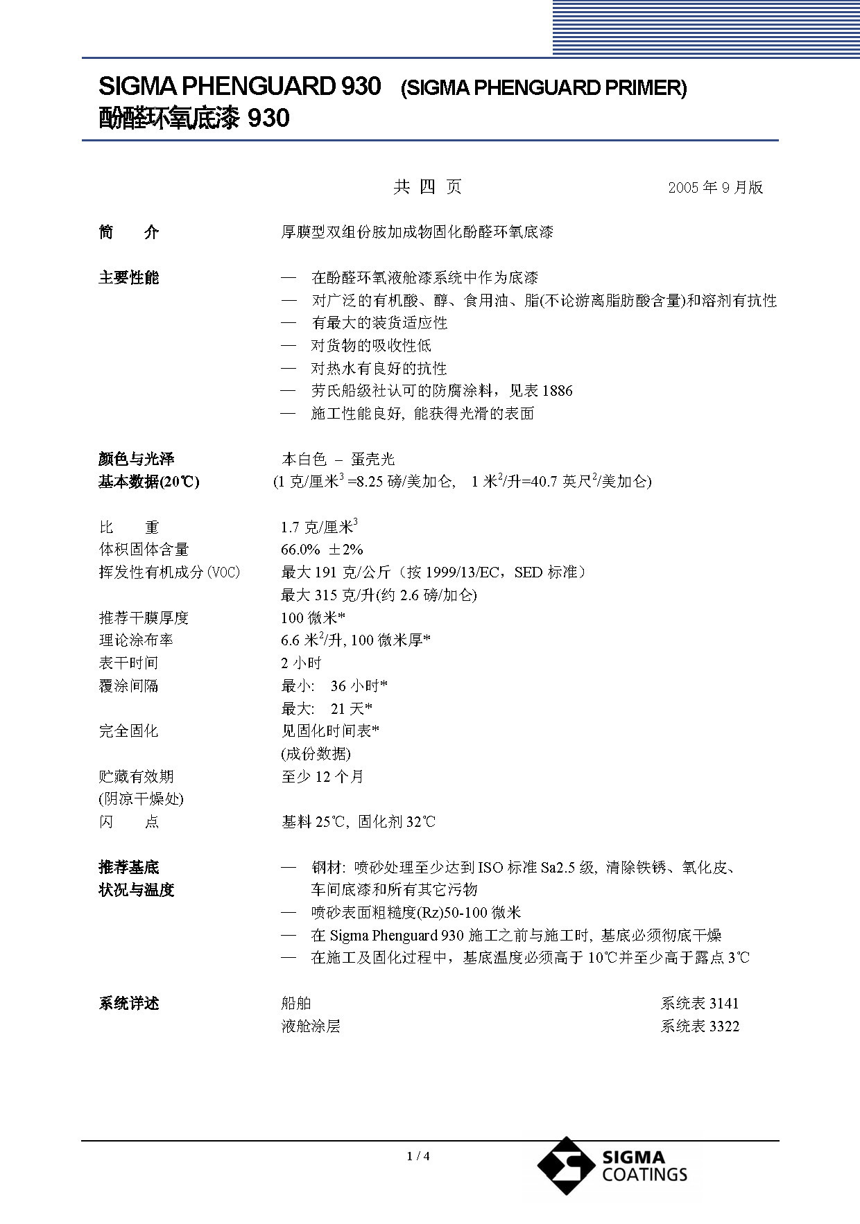 西格玛酚醛环氧底漆930 SIGMA PHENGUARD 930