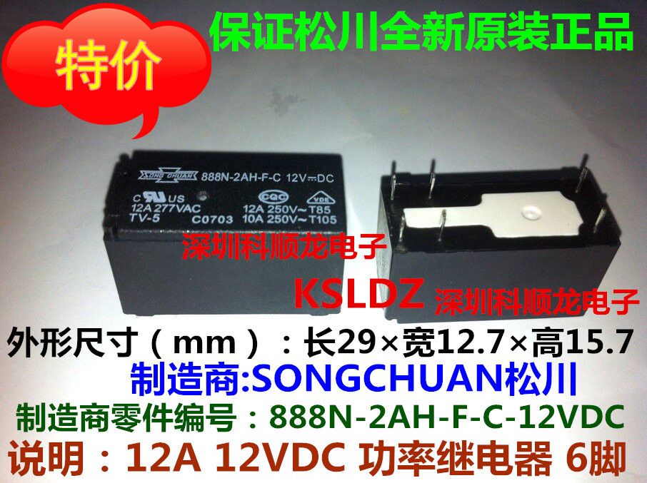 888N-2AH-F-C-12VDC 12A DC12V 6脚 全新原装SONGCHUAN松川继电器