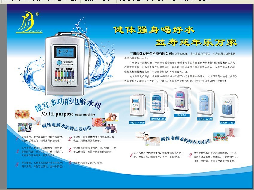 健宜电解水机墙贴