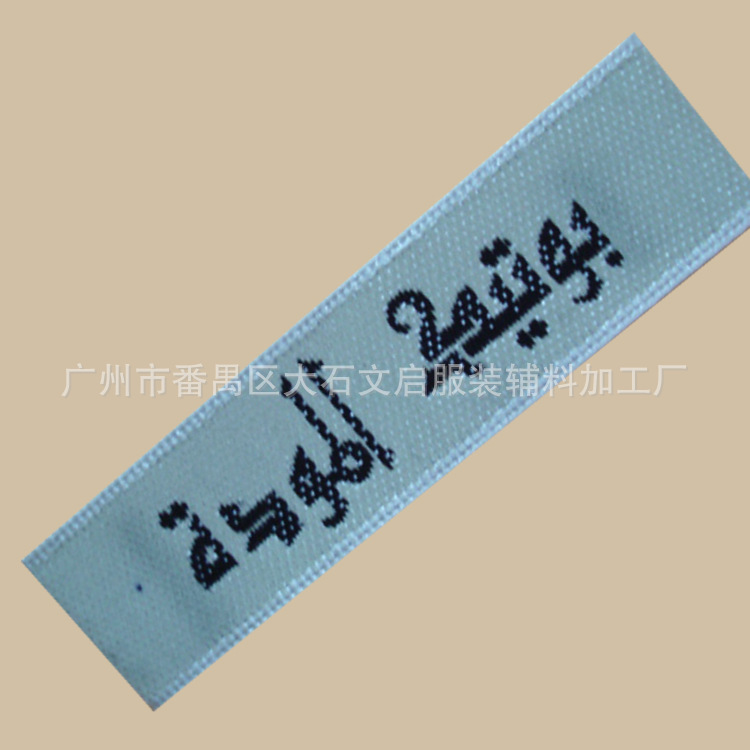 阿拉伯文织唛 阿拉伯文标签 韩文日文织唛 木梭机唛头直接厂家生