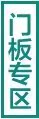 门板专区