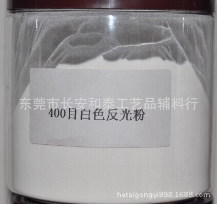 400目白色反光粉