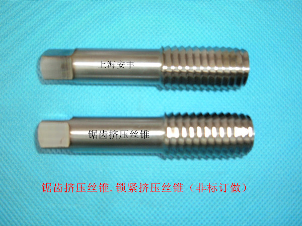 挤压锯齿丝锥.挤压锁紧丝锥（厂家直销.非标定做）