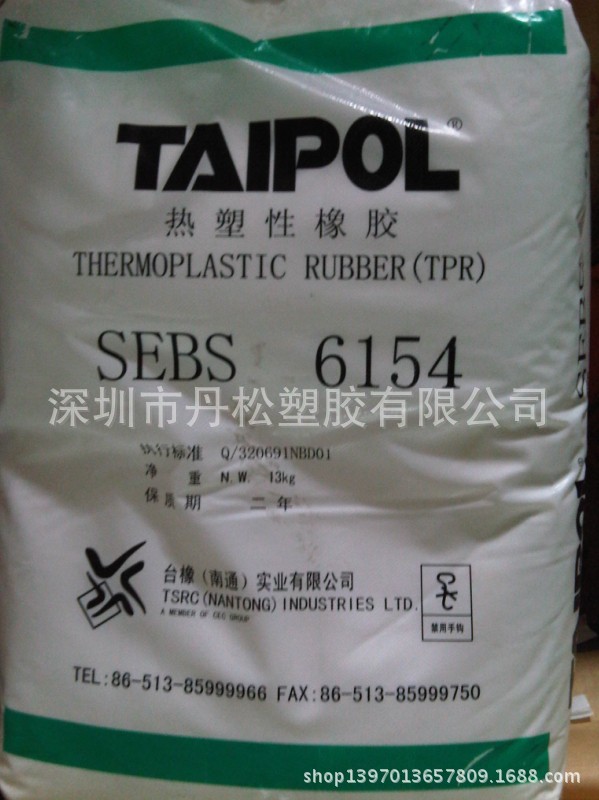 供应出售SEBS/台湾台橡/6154 抗氧性