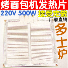 烤面包机云母发热片 多士炉发热板 云母加热片220V稳定耐烧