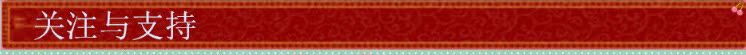 關註與支持