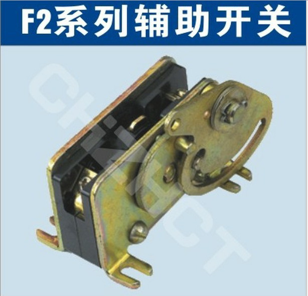 F2-6真空断路器辅助开关【品牌 价格 厂家】