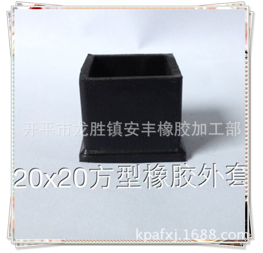方形20x20.方脚套.橡胶脚套.胶脚垫.橡胶制品