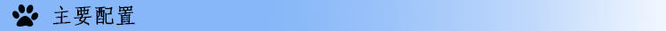 主要配置