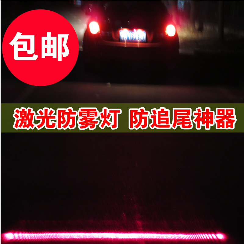 汽车防追尾激光灯 高亮度激光后雾 安全改装激光灯叉车安全指示灯