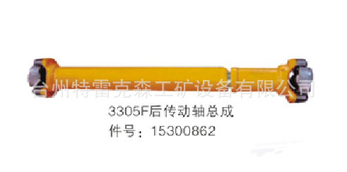 特雷克斯TEREX，3305F后传动轴总成15300862