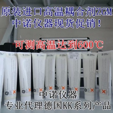 ZGM德国KK高温原装进口耦合剂(高温600℃)SONO600/GR60/SONO900