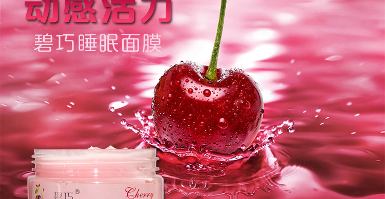 膏体面膜-樱桃_21