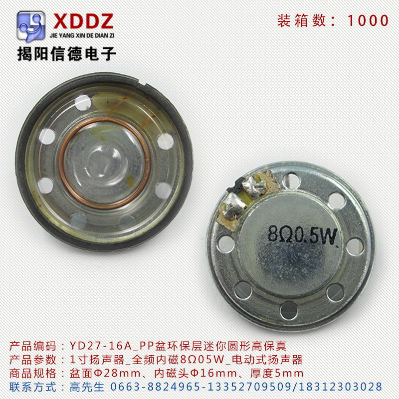 1寸扬声器YD27-16A 全频内磁8Ω05W PP盆环保层迷你圆形高保真