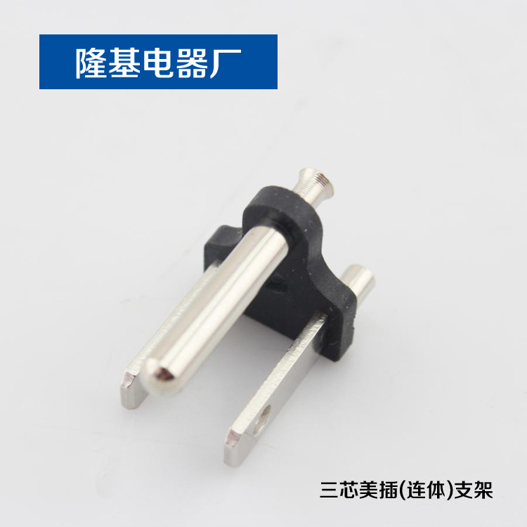 三芯插头支架 美式三芯插头支架 连体电源线插头内架 专业生产