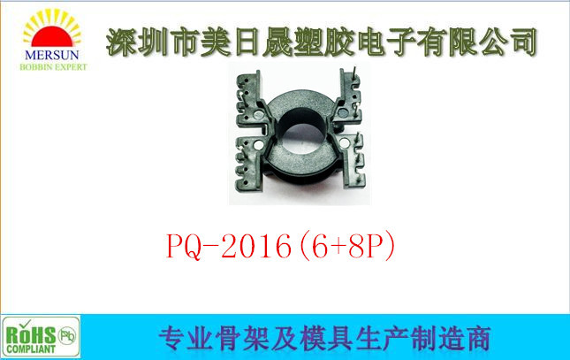 厂家供应PQ-2016(6+8P)立式高频电源变压器电木骨架bobbin