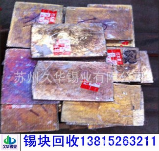 苏州久华回收无铅锡块 环保锡膏 波峰焊的锡渣回收手浸炉无铅锡渣