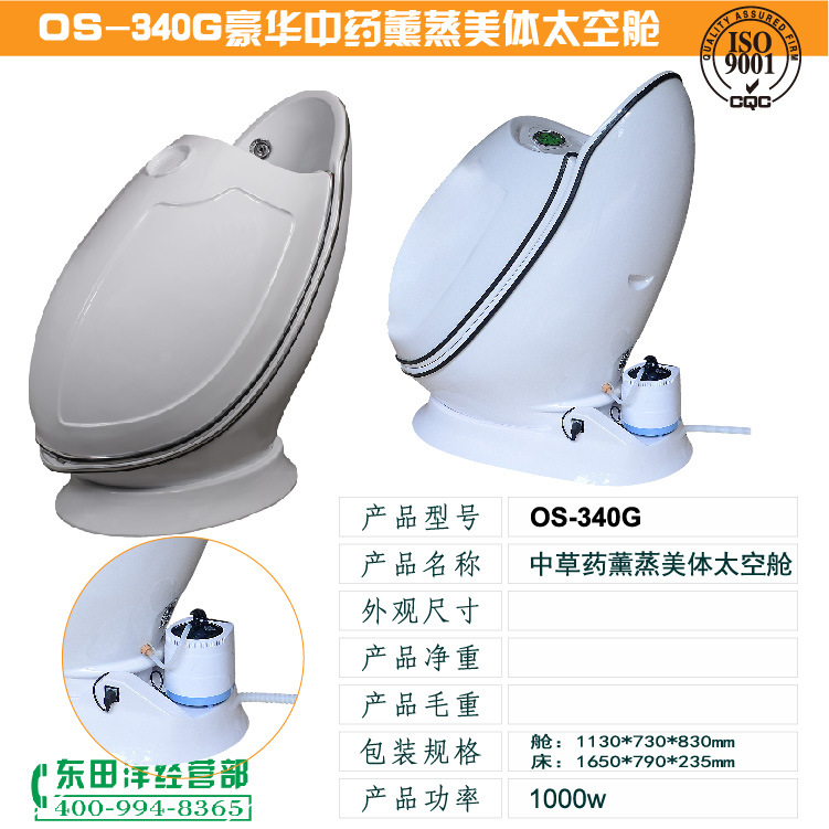 OS-340G中藥薰蒸太空艙