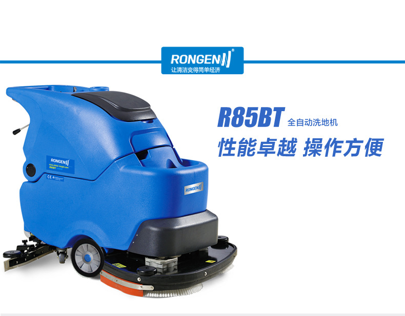 容恩Rongen R85BT全自動洗地機_電瓶洗地機