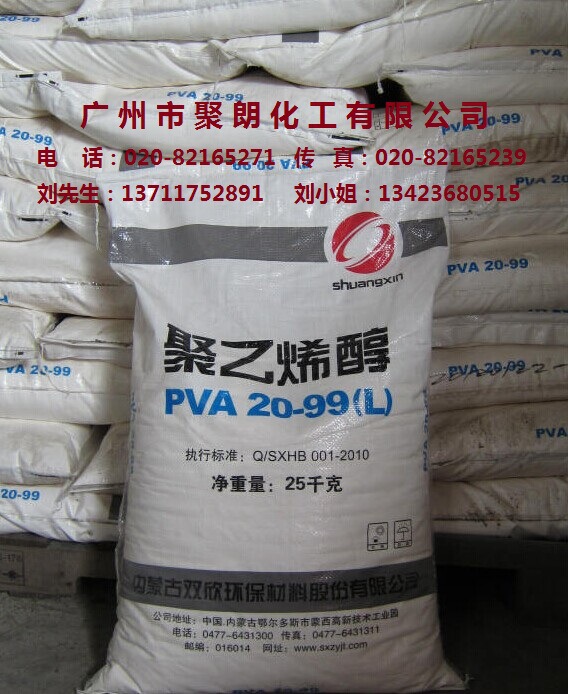 低价优惠供应内蒙古双欣聚乙烯醇PVA2099L片状