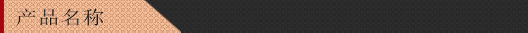 产品名称