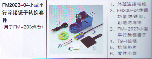 日本原装白光FM-2023-04 平行除锡镊子 用于FM-203焊台