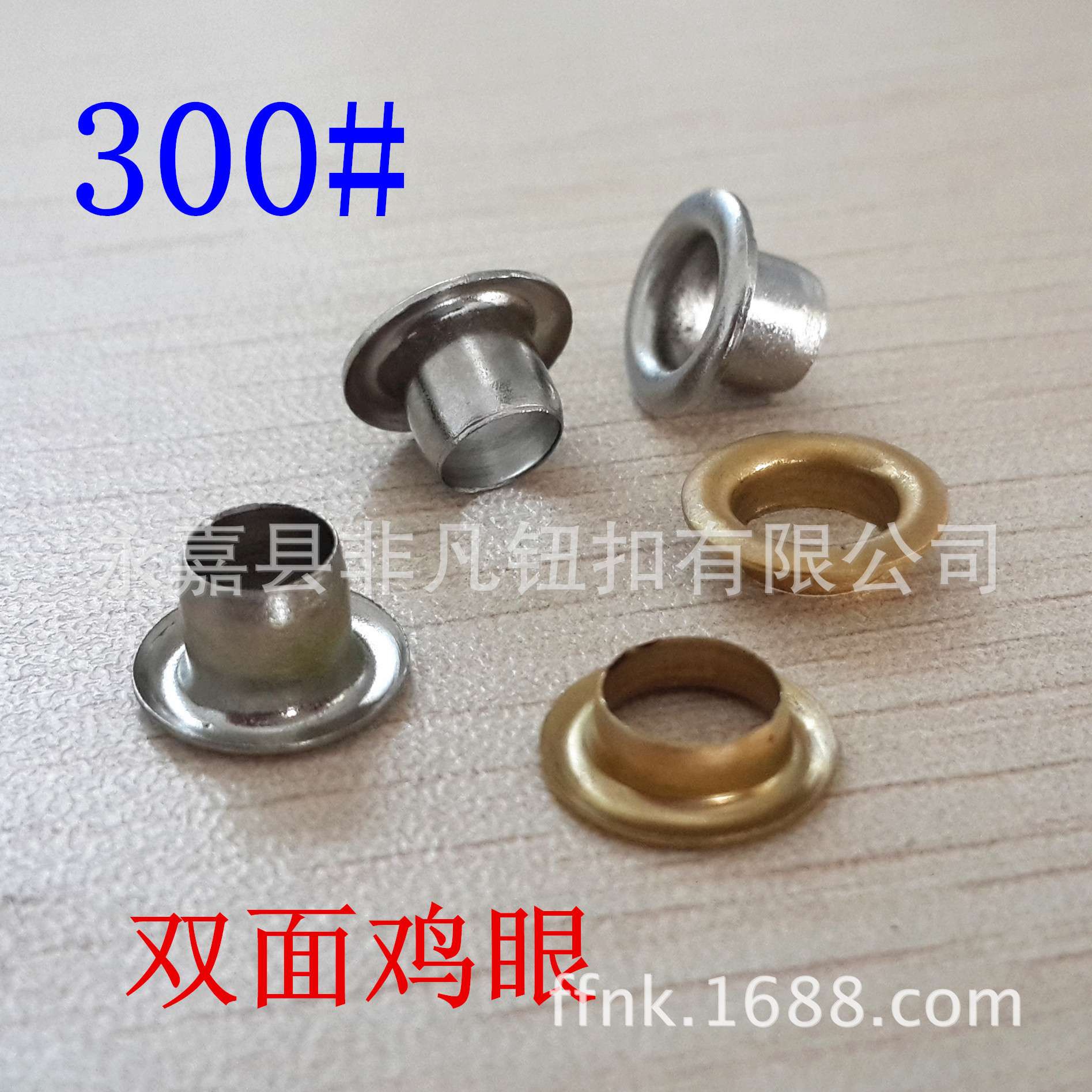双面鸡眼 300号高脚鞋眼 铜制金属气眼 有脚垫片 全自动机器用