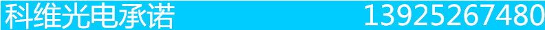 科维光电承诺