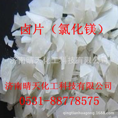 山东济南  优质   氯化镁（卤片） 原装产品  1包起订|ru