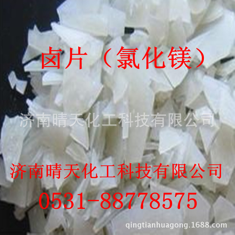 山东济南  优质   氯化镁（卤片） 原装产品  1包起订|ru