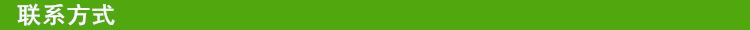 聯系方式