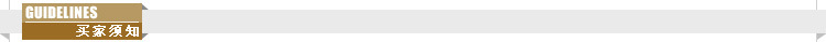 买家须知