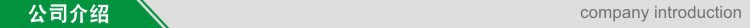 公司介紹