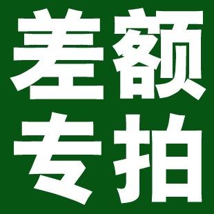 补邮费和差价专用链接(请补邮费或差价的亲们拍）