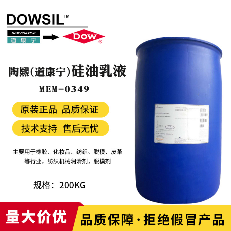 陶熙（道康宁）MEM-1349硅油乳液 MEM1349纺织柔软剂有机硅脱模剂