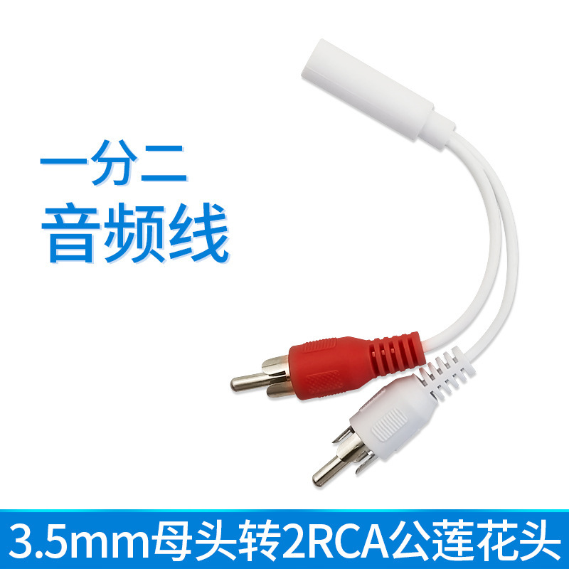 3.5转双莲花头一分二音频线  白色3.5mm母转2RCA公电脑音响转接线